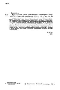 Музыкальная Жизнь Сражающегося Ленинграда: Очерки