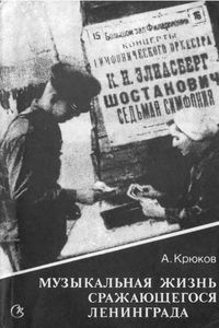 Музыкальная Жизнь Сражающегося Ленинграда: Очерки