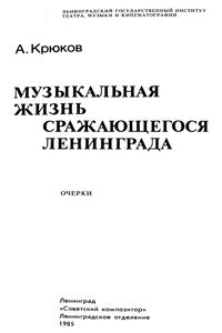 Музыкальная Жизнь Сражающегося Ленинграда: Очерки
