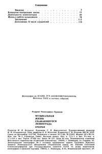 Музыкальная Жизнь Сражающегося Ленинграда: Очерки