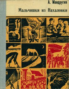 Мальчишки Из Нахаловки