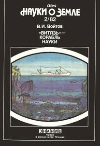 "Витязь" - Корабль Науки