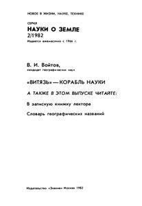 "Витязь" - Корабль Науки