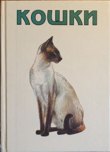 Кошки