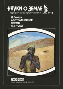 Австралийское Племя Пинтуби