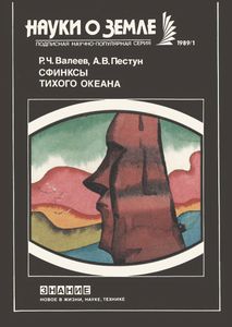 Сфинксы Тихого Океана (Остров Пасхи)