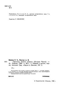 Сфинксы Тихого Океана (Остров Пасхи)
