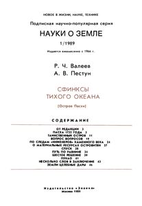 Сфинксы Тихого Океана (Остров Пасхи)