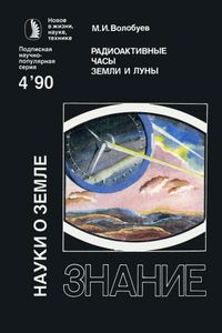Радиоактивные Часы Земли И Луны