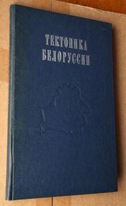 Тектоника Белоруссии