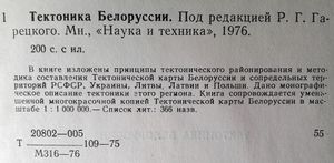 Тектоника Белоруссии
