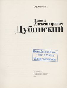 Давид Александрович Дубинский