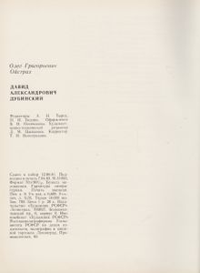 Давид Александрович Дубинский