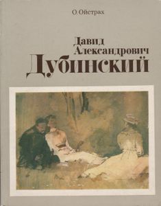 Давид Александрович Дубинский