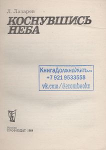 Коснувшись Неба