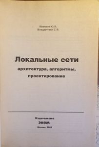 Локальные сети: архитектура, алгоритмы, проектирование