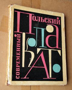 Современный польский плакат