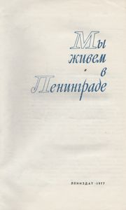 Мы Живем В Ленинграде