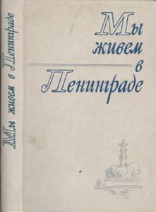 Мы Живем В Ленинграде