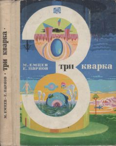 Три Кварка