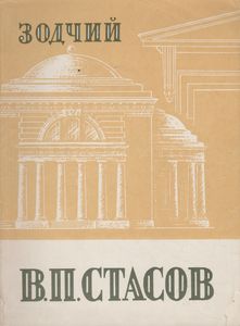 Зодчий В. П. Стасов