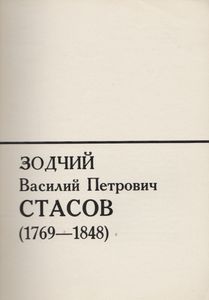 Зодчий В. П. Стасов