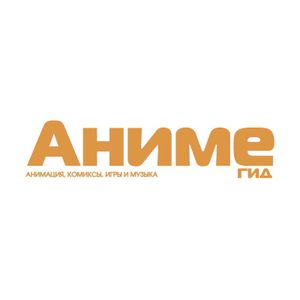 АнимеГид
