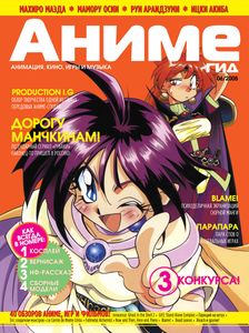 АнимеГид. Выпуск 06 (2005/06)