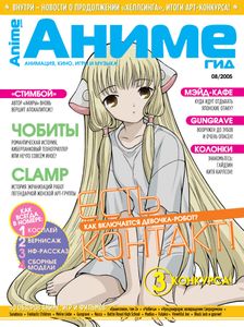 АнимеГид. Выпуск 08 (2005/08)