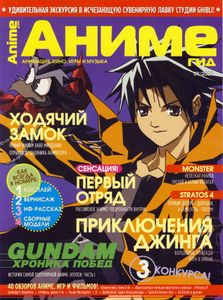 АнимеГид. Выпуск 09 (2005/09)