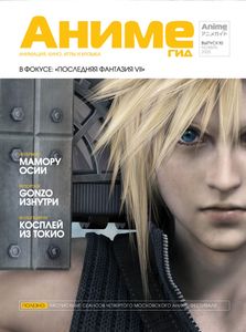 АнимеГид. Выпуск 10 (2005/11)
