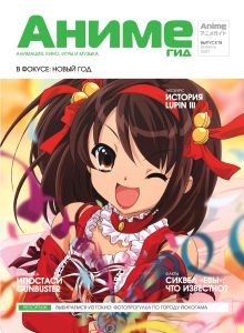 АнимеГид. Выпуск 18 (2007/01)