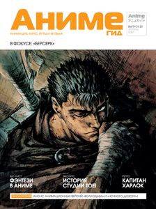 АнимеГид. Выпуск 20 (2007/04)