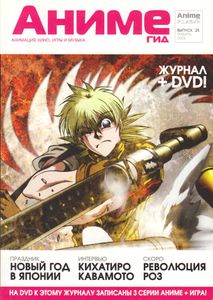 АнимеГид. Выпуск 25 (2008/01)