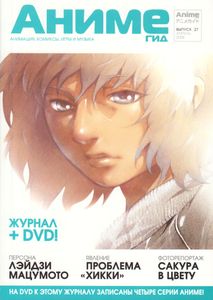 АнимеГид. Выпуск 27 (2008/04)