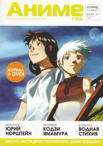 АнимеГид. Выпуск 32 (2009/01)