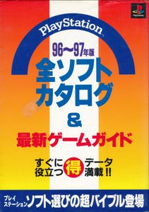 全ソフトカタログ＆最新ゲームガイド　ＰｌａｙＳｔａｔｉｏｎ　９６～９７年版