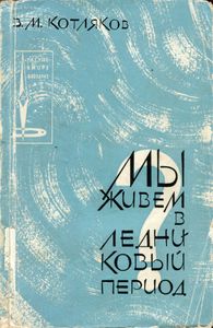 Мы Живем В Ледниковый Период?