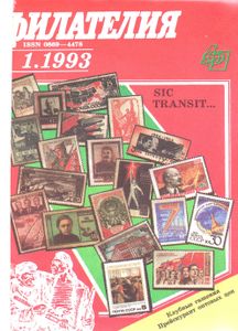 Филателия (1993/01)