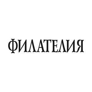 Филателия