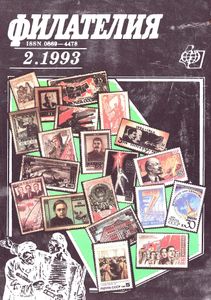 Филателия (1993/02)