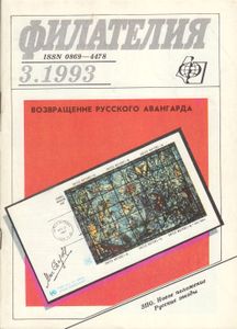Филателия (1993/03)
