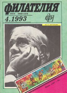 Филателия (1993/04)