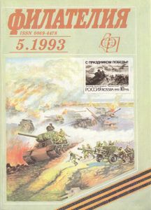 Филателия (1993/05)