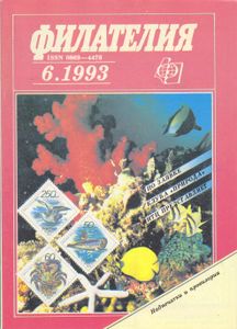 Филателия (1993/06)