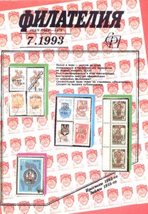 Филателия (1993/07)