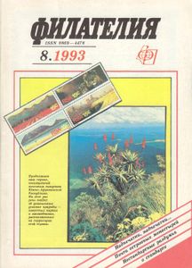 Филателия (1993/08)