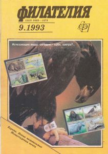 Филателия (1993/09)