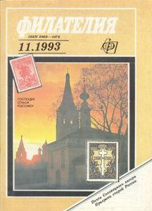 Филателия (1993/11)
