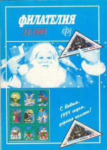 Филателия (1993/12)